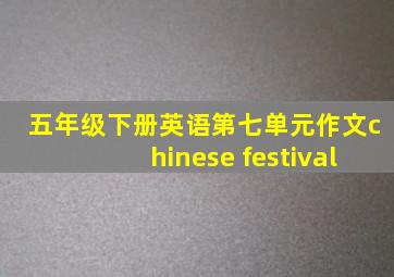 五年级下册英语第七单元作文chinese festival